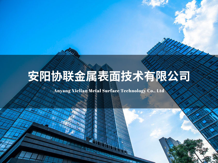 安陽(yáng)協(xié)聯(lián)金屬表面技術(shù)有限公司